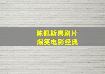 陈佩斯喜剧片 爆笑电影经典